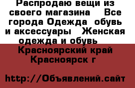 Распродаю вещи из своего магазина  - Все города Одежда, обувь и аксессуары » Женская одежда и обувь   . Красноярский край,Красноярск г.